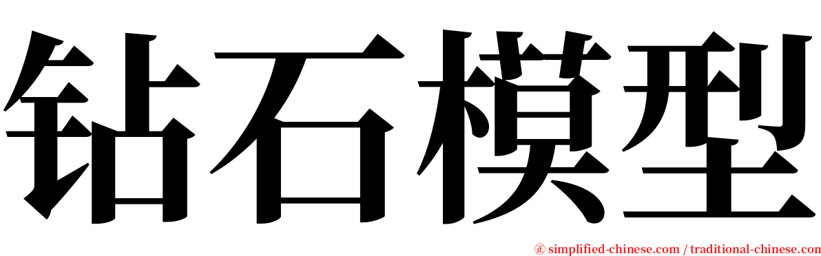 钻石模型 serif font