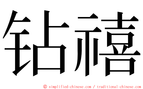 钻禧 ming font