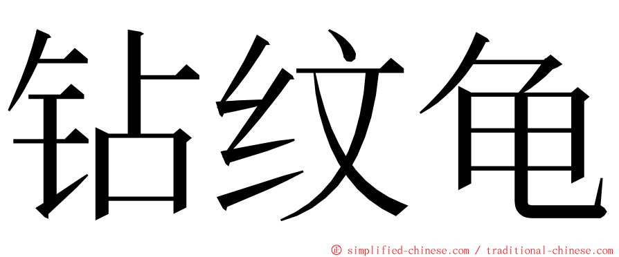 钻纹龟 ming font