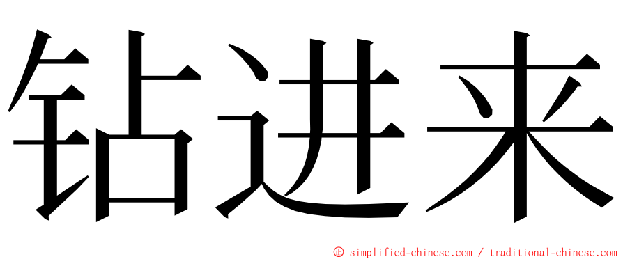 钻进来 ming font