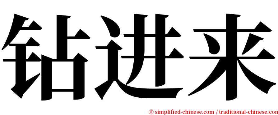 钻进来 serif font