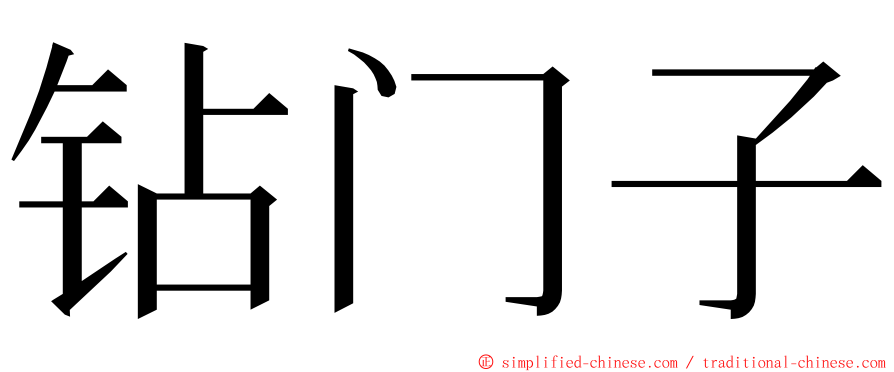 钻门子 ming font