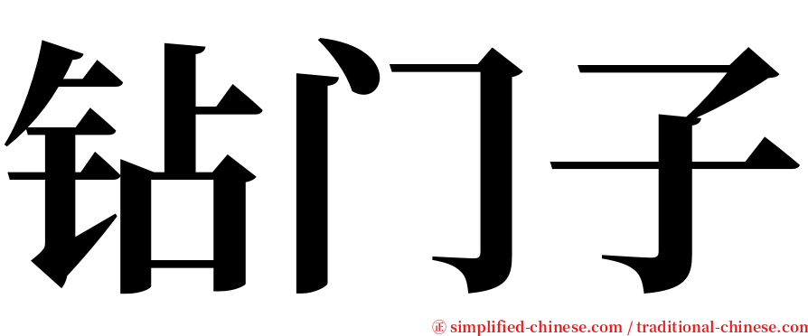 钻门子 serif font