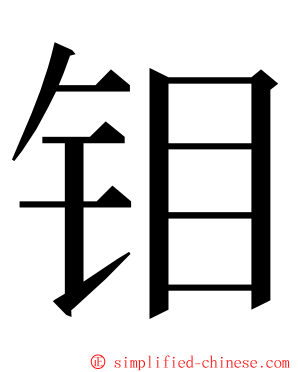 钼 ming font