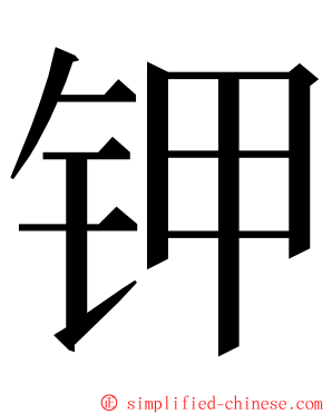 钾 ming font