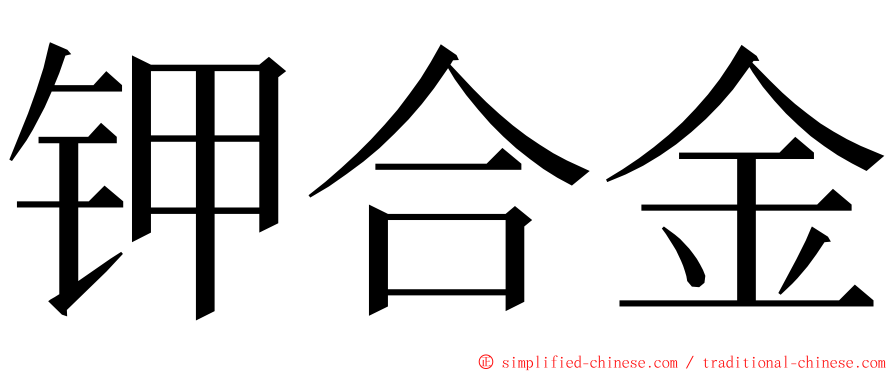 钾合金 ming font