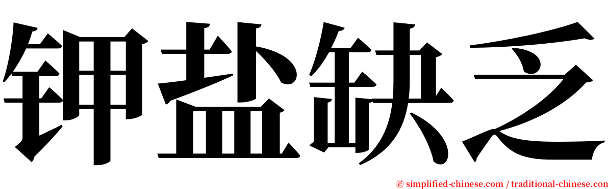 钾盐缺乏 serif font