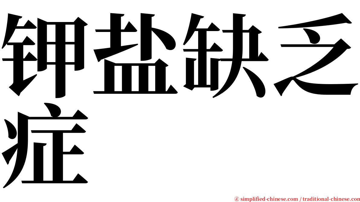 钾盐缺乏症 serif font