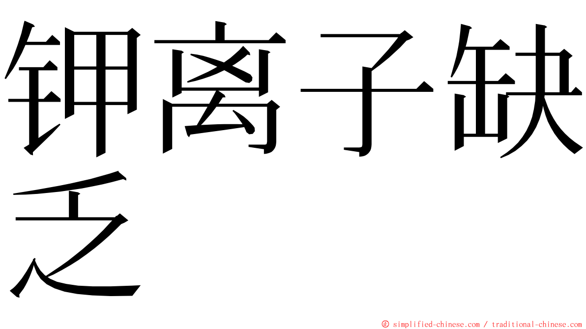 钾离子缺乏 ming font