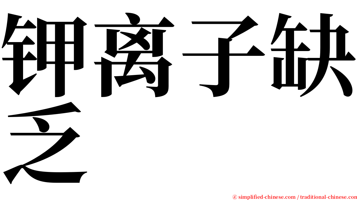 钾离子缺乏 serif font