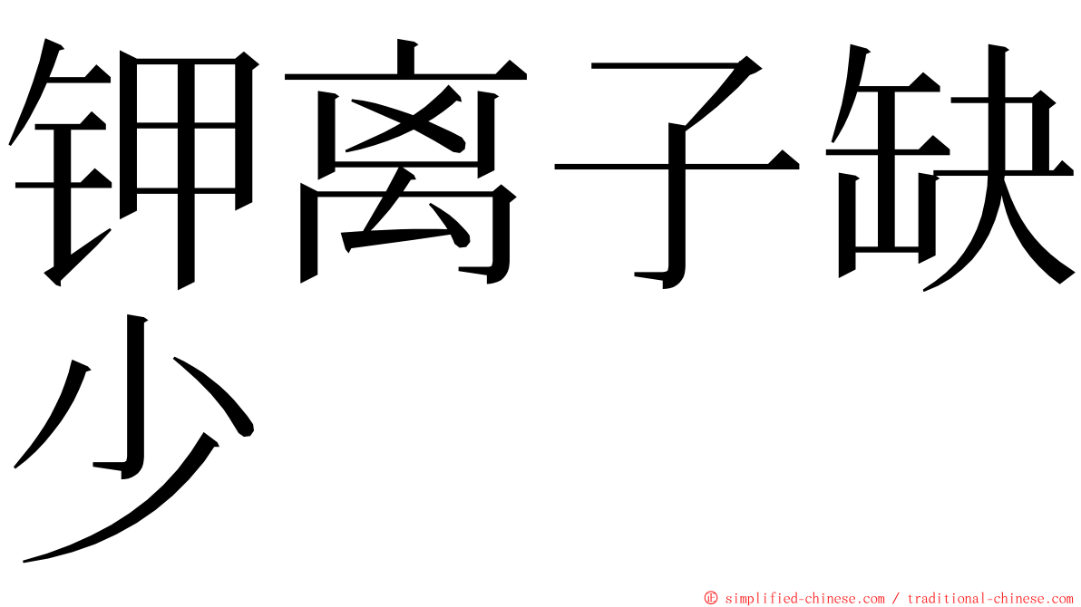 钾离子缺少 ming font