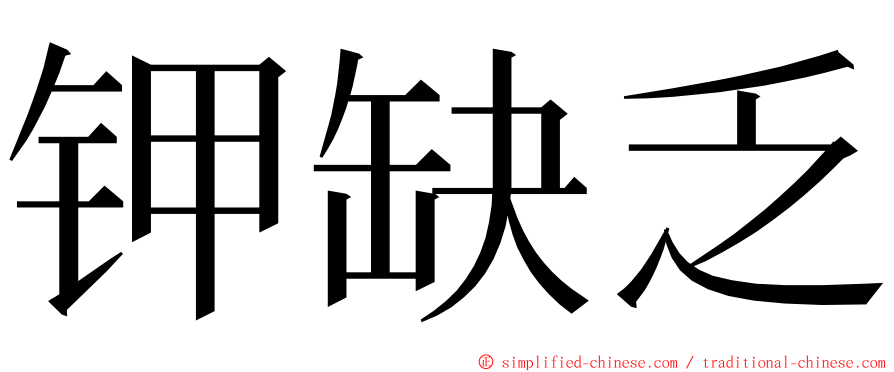 钾缺乏 ming font