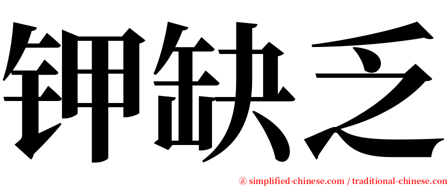 钾缺乏 serif font