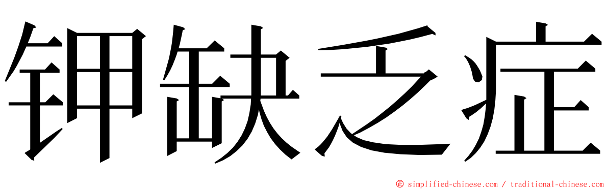 钾缺乏症 ming font