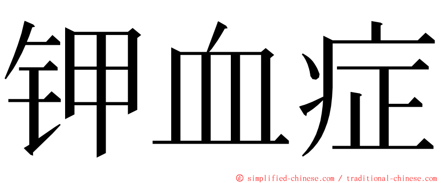 钾血症 ming font