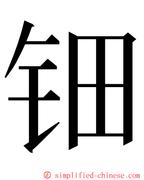 钿 ming font