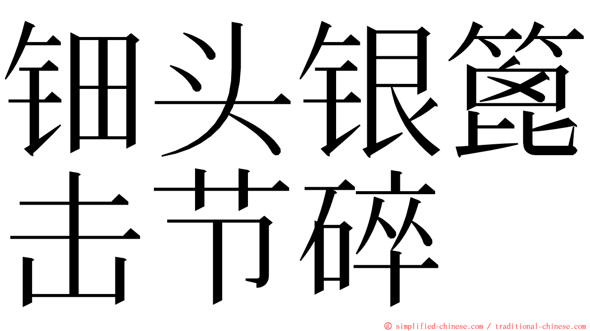 钿头银篦击节碎 ming font