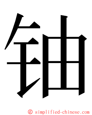 铀 ming font