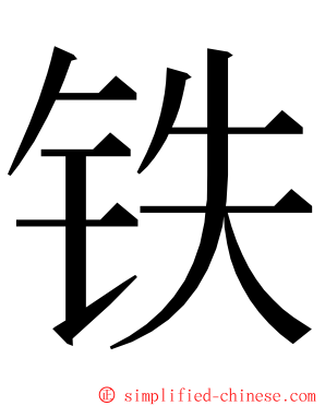 铁 ming font