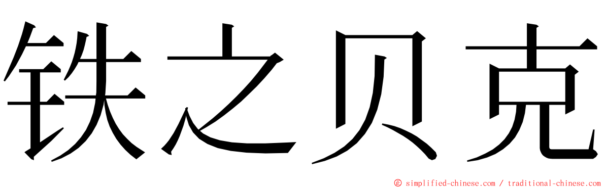 铁之贝克 ming font