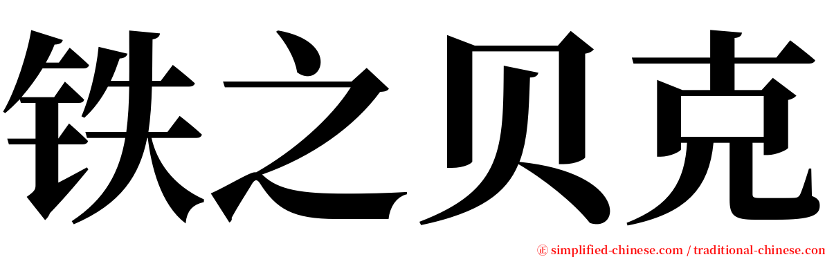 铁之贝克 serif font