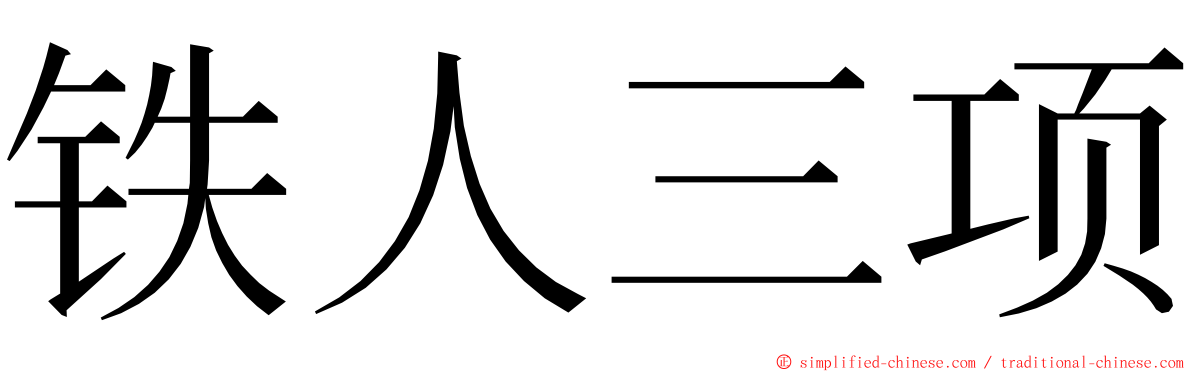 铁人三项 ming font