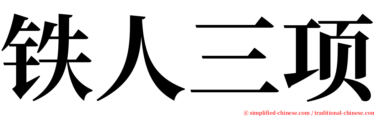 铁人三项 serif font