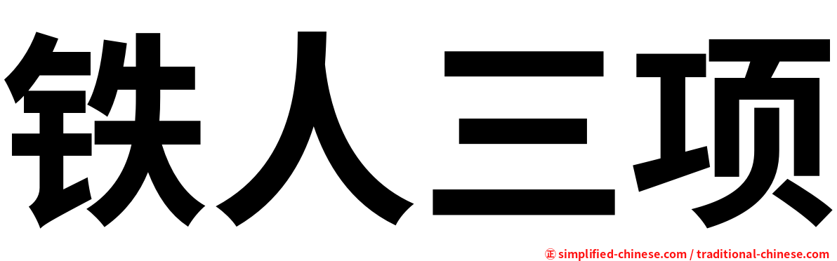 铁人三项