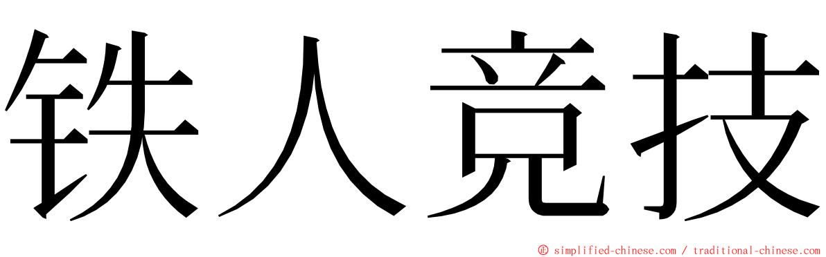 铁人竞技 ming font