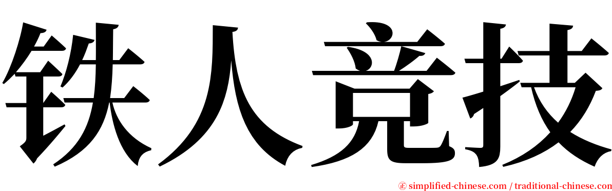 铁人竞技 serif font