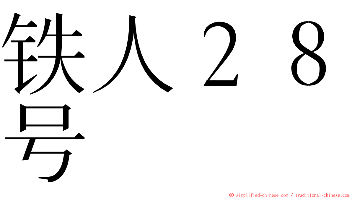 铁人２８号 ming font