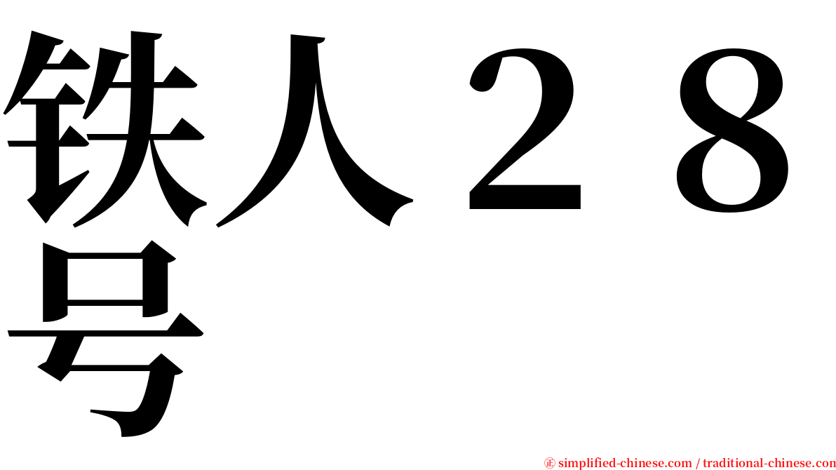 铁人２８号 serif font