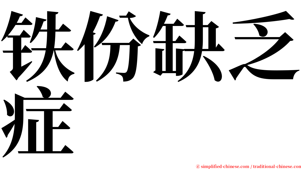 铁份缺乏症 serif font