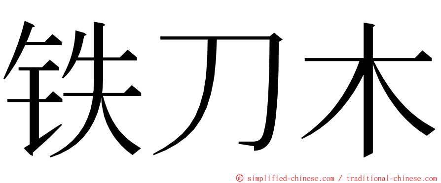 铁刀木 ming font