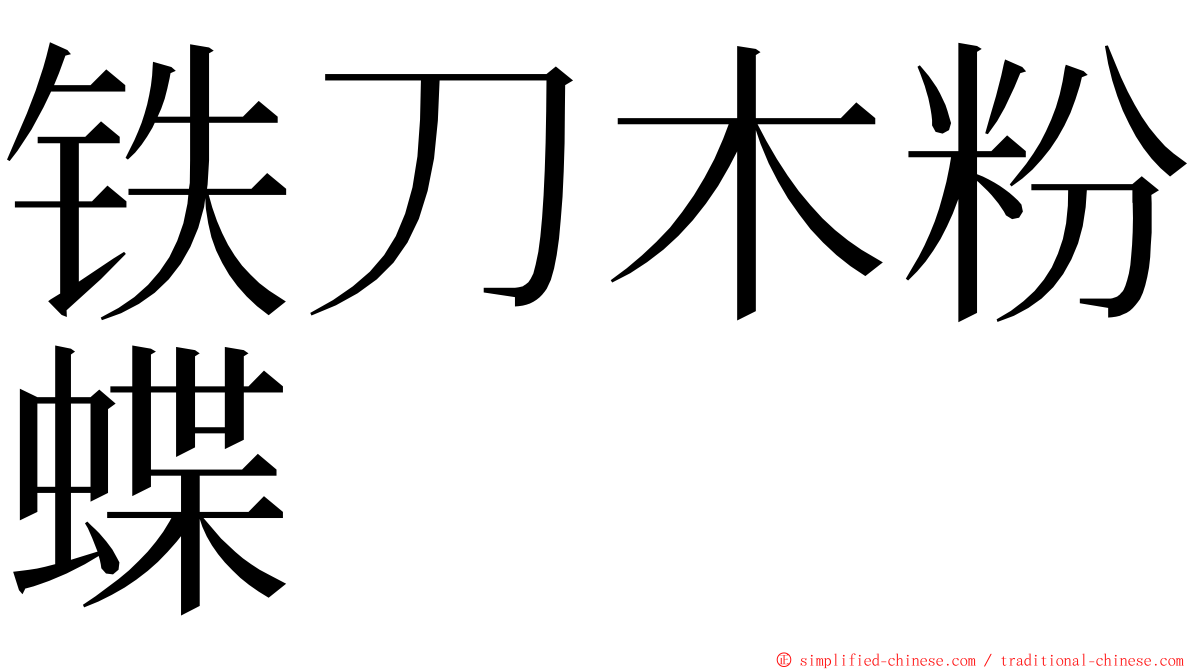 铁刀木粉蝶 ming font