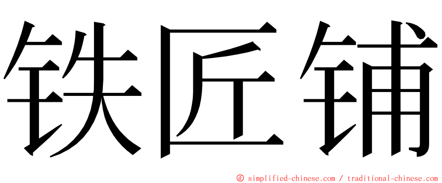 铁匠铺 ming font