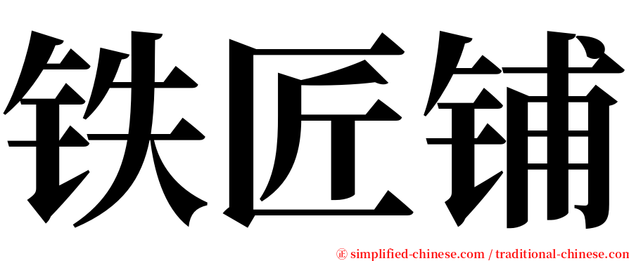 铁匠铺 serif font
