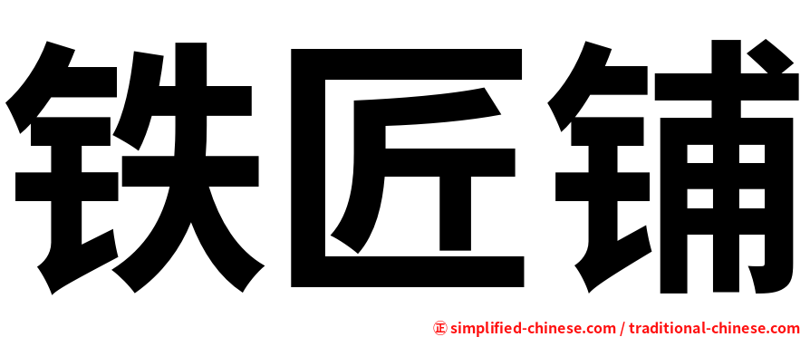 铁匠铺