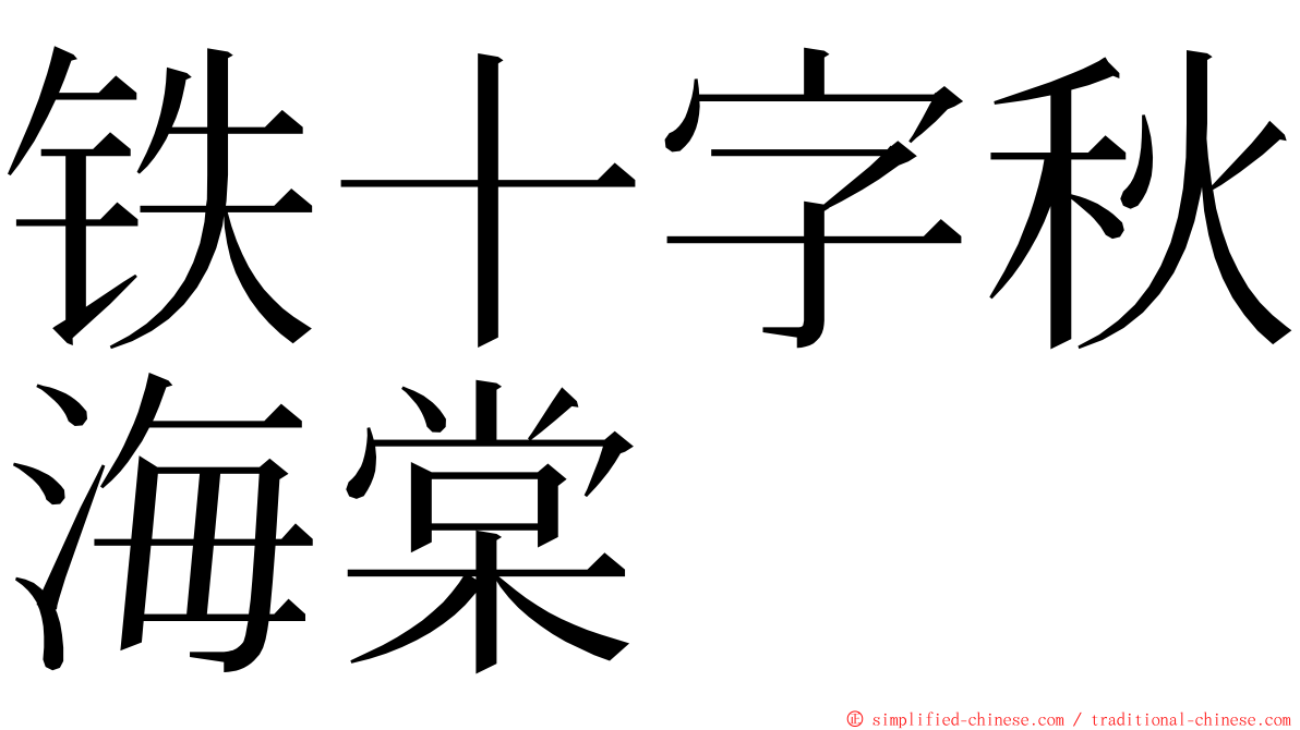 铁十字秋海棠 ming font