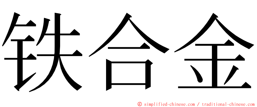铁合金 ming font