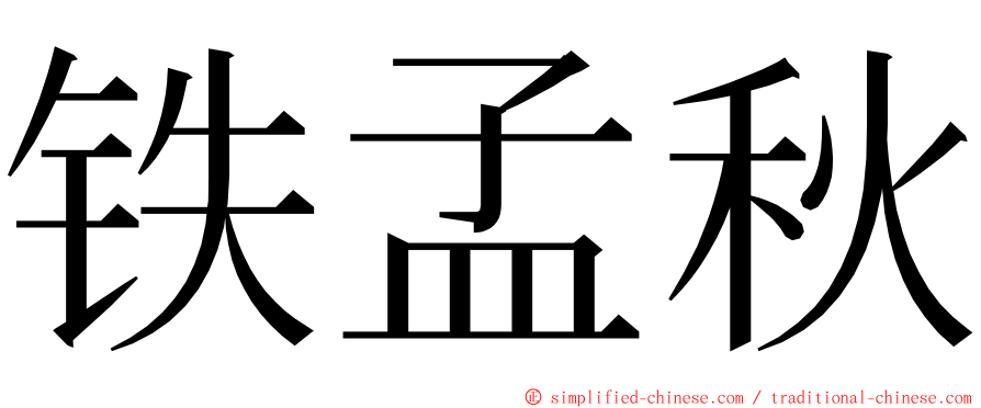 铁孟秋 ming font