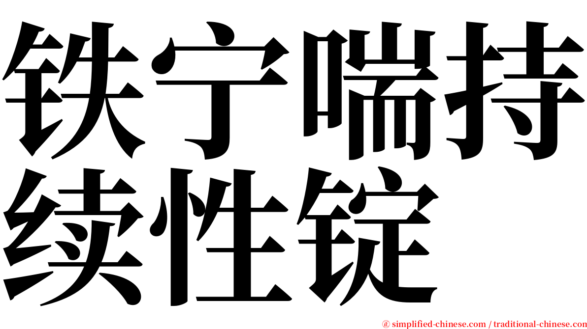 铁宁喘持续性锭 serif font