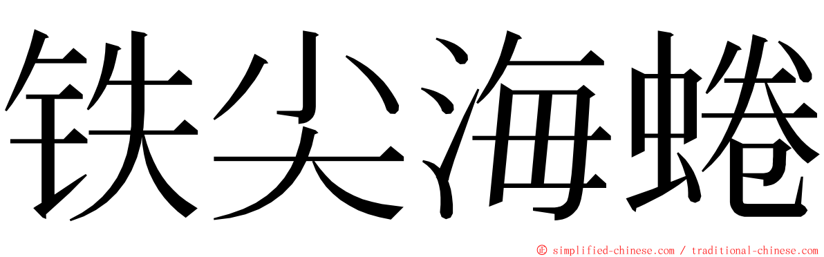 铁尖海蜷 ming font