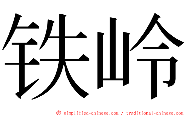 铁岭 ming font