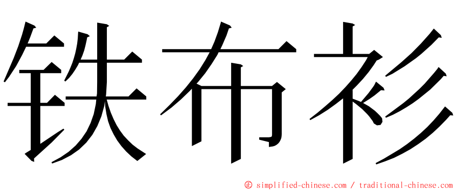 铁布衫 ming font