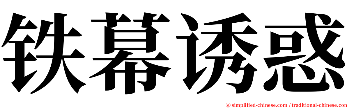 铁幕诱惑 serif font