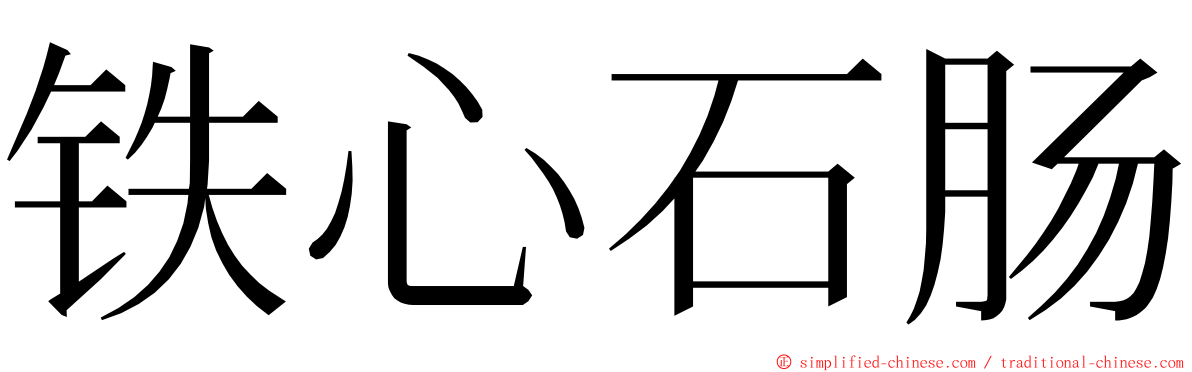 铁心石肠 ming font