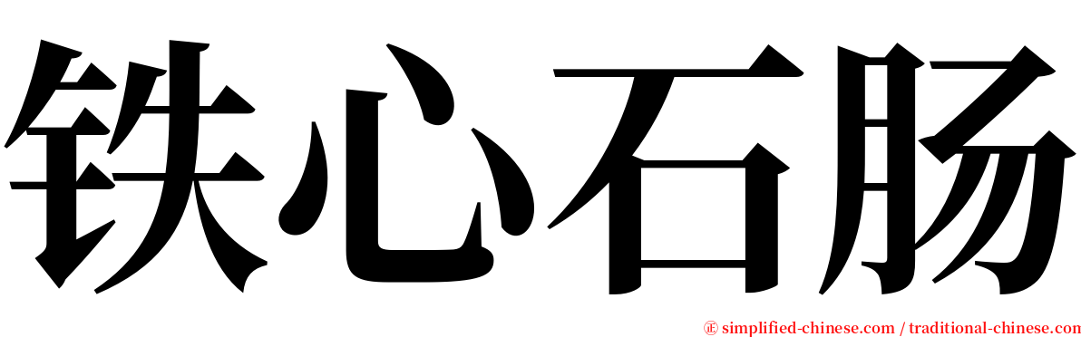 铁心石肠 serif font