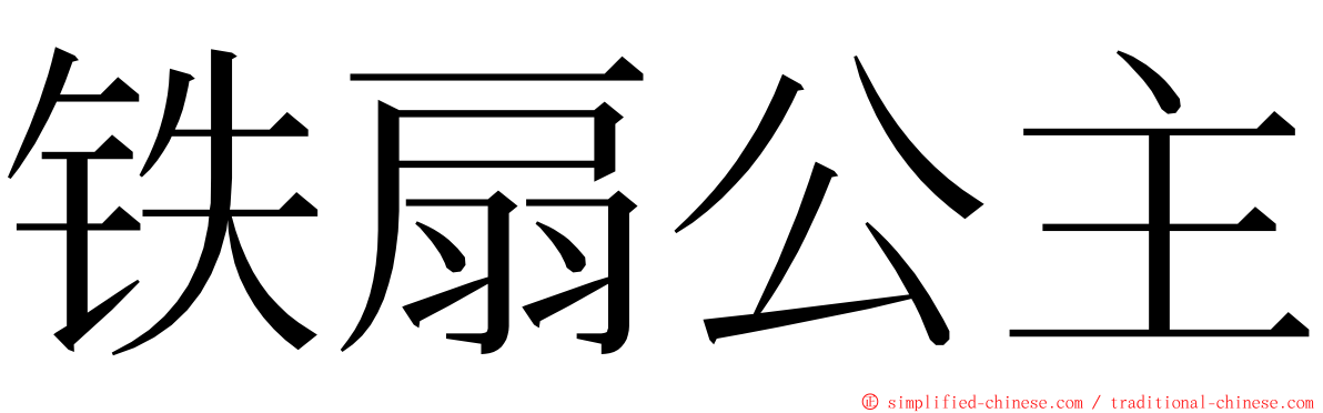 铁扇公主 ming font