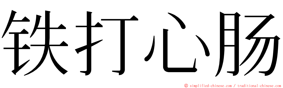 铁打心肠 ming font